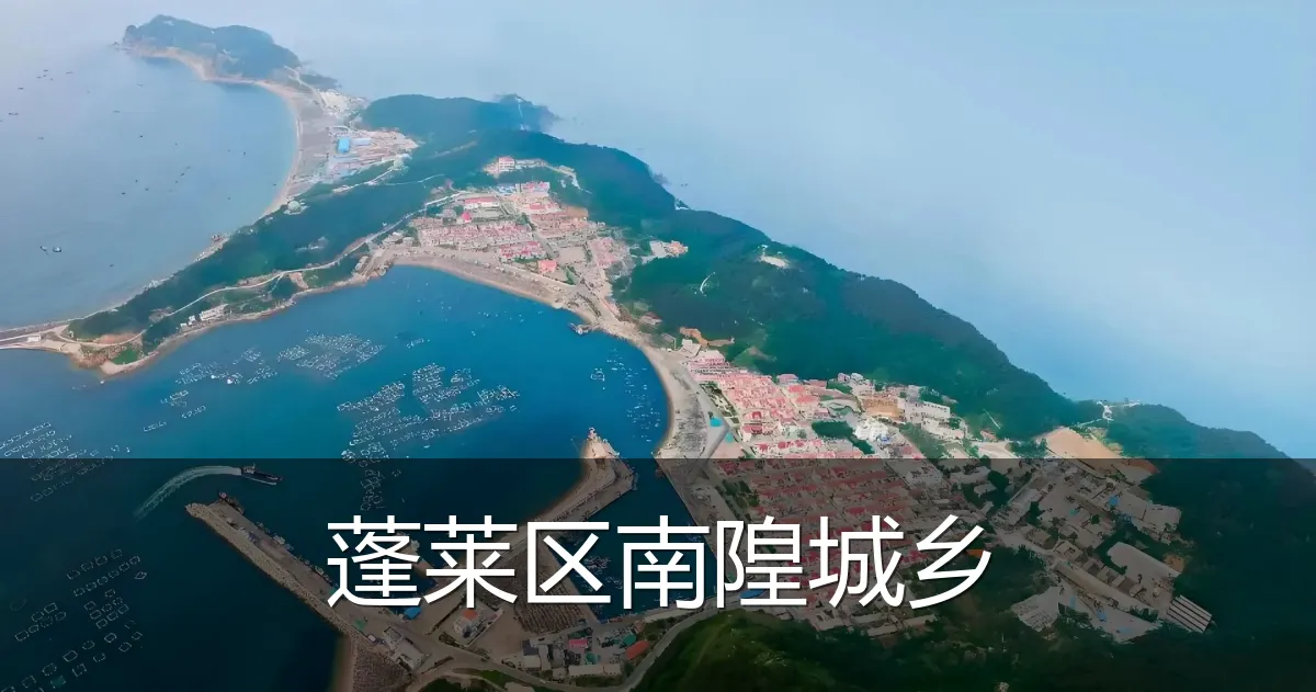 蓬莱区南隍城乡