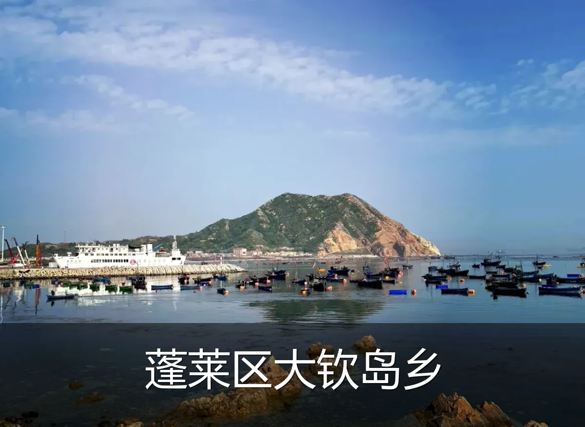 蓬莱区大钦岛乡