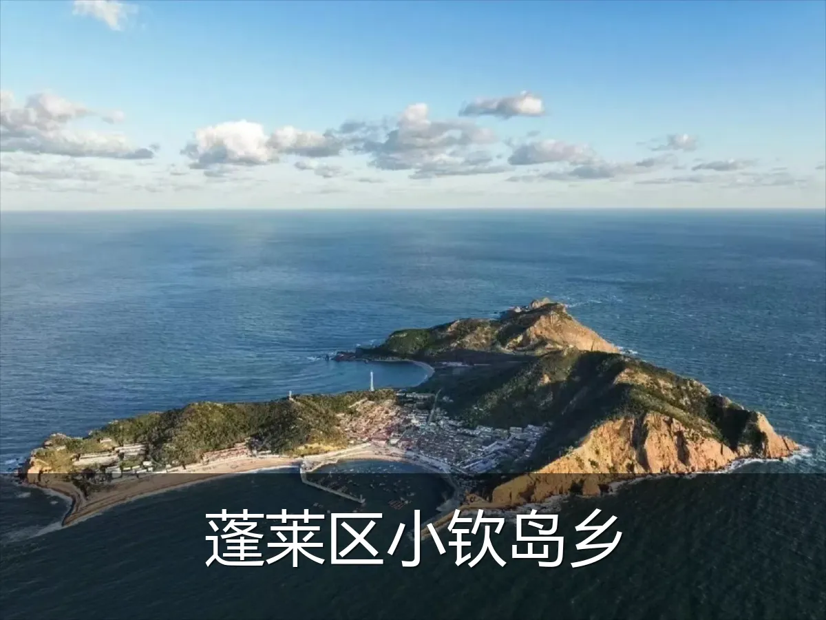 蓬莱区小钦岛乡