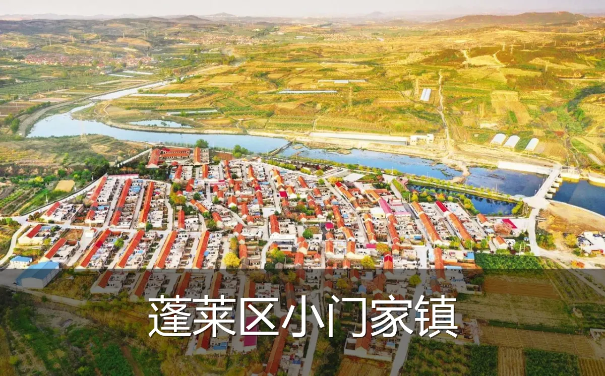 蓬莱区小门家镇