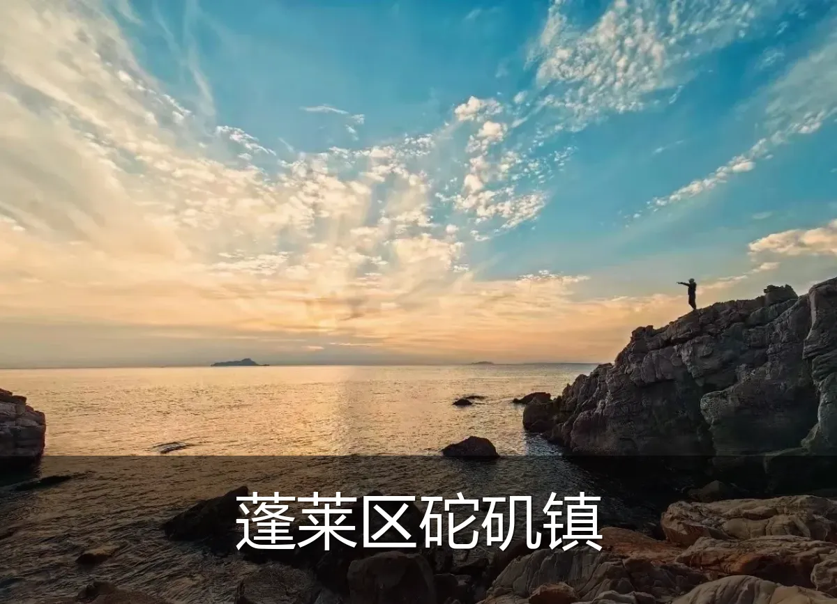 蓬莱区砣矶镇
