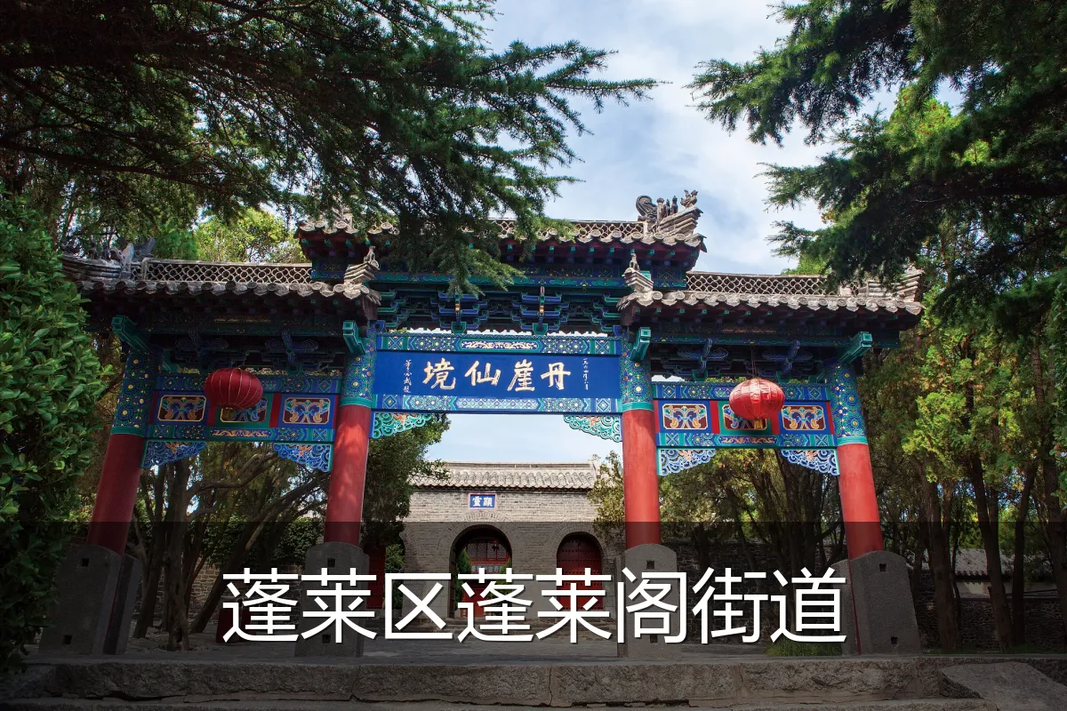 蓬莱区蓬莱阁街道