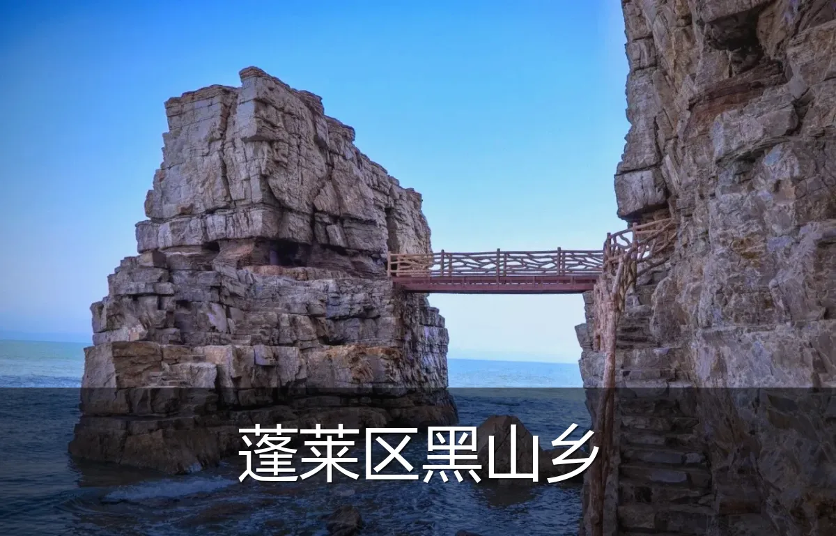 蓬莱区黑山乡